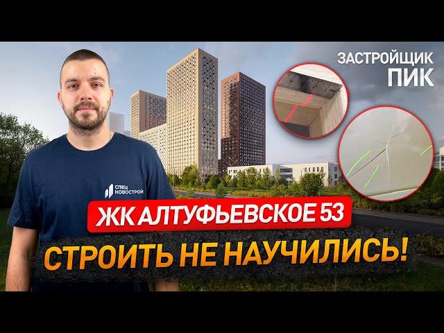 ЖК АЛТУФЬЕВСКОЕ 53 от ПИК / обзор ЖК / приемка квартиры / новостройки Москвы / застройщик / НОПРИЗ