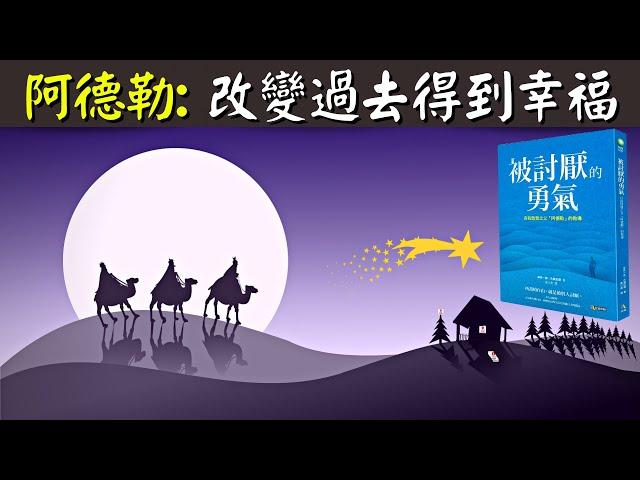 阿德勒心理學詳解:過去可以改變,人人都能得到幸福 | 有聲書《被討厭的勇氣》(目的論,橫向關系,心理創傷,課題分離,自卑感)