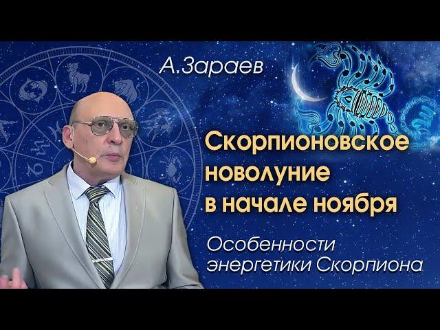 СКОРПИОНОВСКОЕ НОВОЛУНИЕ В НАЧАЛЕ НОЯБРЯ * ОСОБЕННОСТИ ЭНЕРГЕТИКИ СКОРПИОНА * АЛЕКСАНДР ЗАРАЕВ