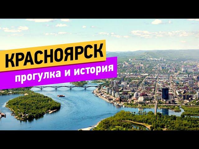 Красноярск. Прогулка и история города