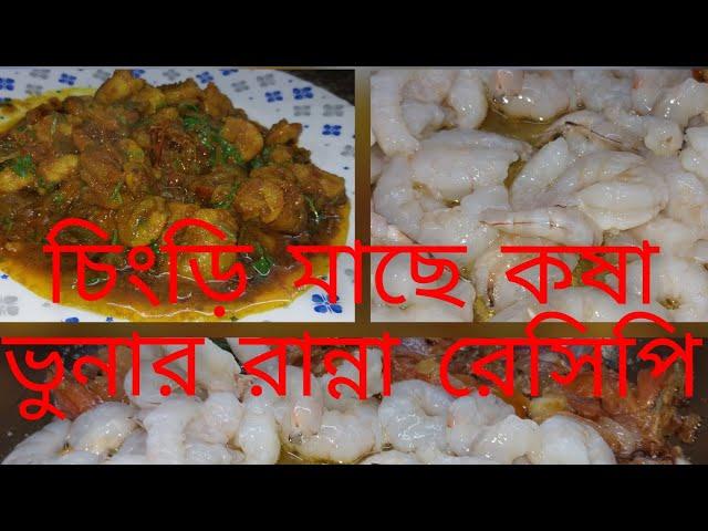 চিংড়ি মাছ কষা ভুনা রেসিপি। কুয়েতের আর বাংলাদেশে চিংড়ি মাছের মধ্যে অনেক পার্থক্য।