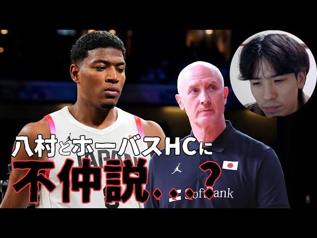 【NBA】ホーバスHCと八村に不仲説が浮上？　日本代表に何が起きているのか【ハレルヤ切り抜き】