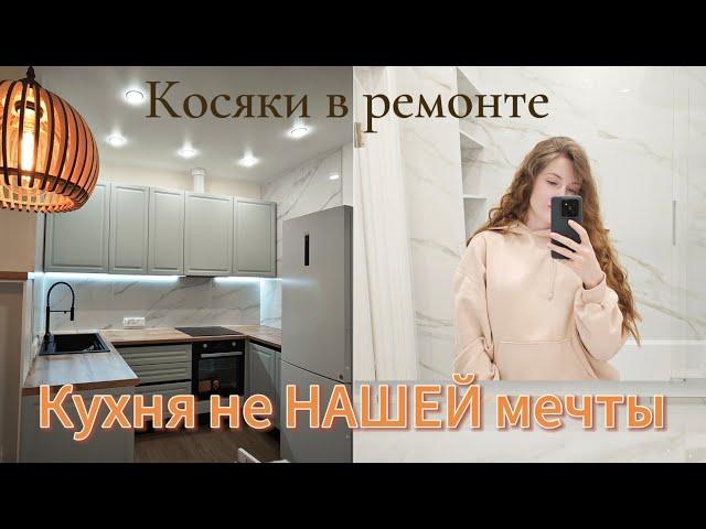 СОБРАЛИ КУХНЮ: ожидание/реальность || Как нам испортили ремонт ‍️