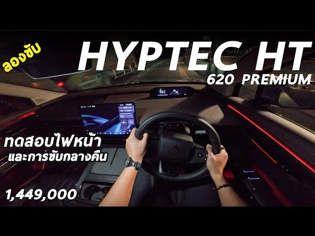 ลองขับ Hyptec HT 620 Premium กลางคืน ระบบไฟหน้า ไฟภายใน เป็นไง สว่างเพียงพอมั้ย ?