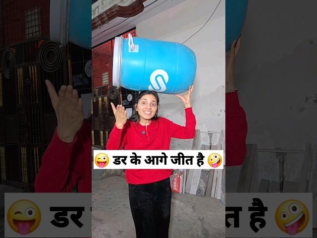 डर के आगे जीत है  Murari Shorts #keshavshashivlogs #comedy #funny #shorts #trending