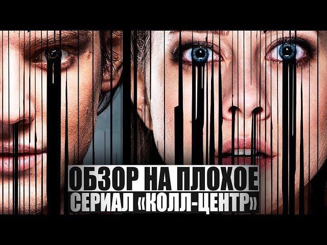 ОБЗОР НА ПЛОХОЕ - Сериал КОЛЛ-ЦЕНТР