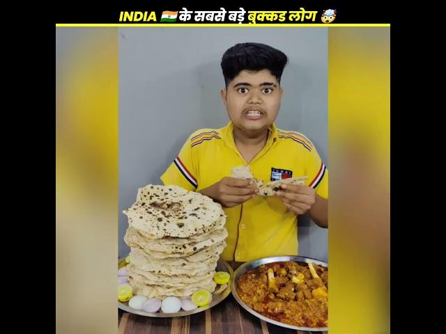 INDIA  के सबसे बड़े भुक्कड़ लोग  FASTEST EATER  #shorts#short#shortsfeed#shortfeed#viral#foodie