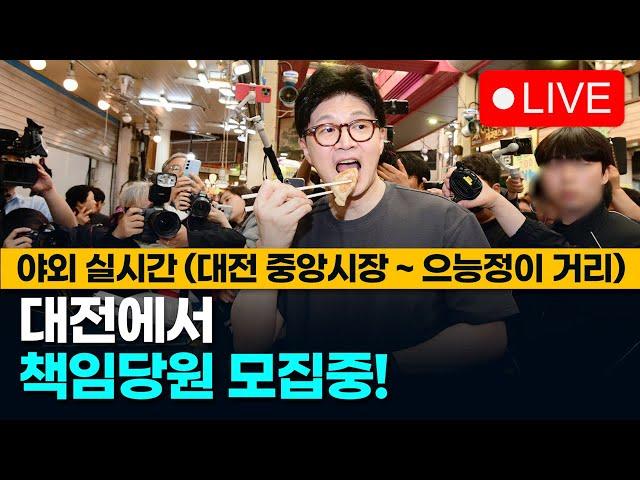 대구 한동훈 지지청년들, 대전 중앙시장~으능정이 거리에서 책임당원 모집!