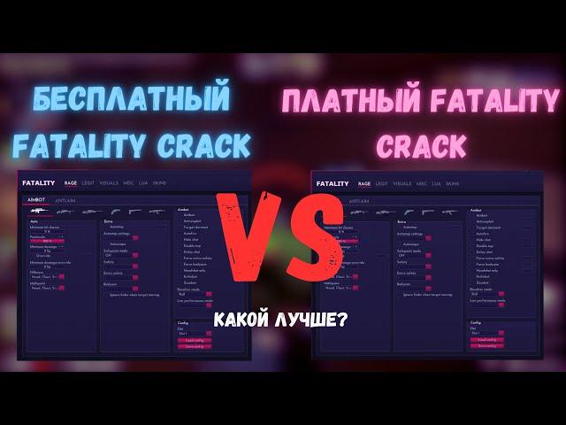 Бесплатный фаталити кряк или Платный? Какой лучше? (underical.cc)