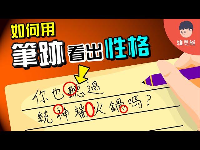 「你的筆跡」已暴露你真實個性人格！神奇的筆跡心理學【心理學】 | 維思維