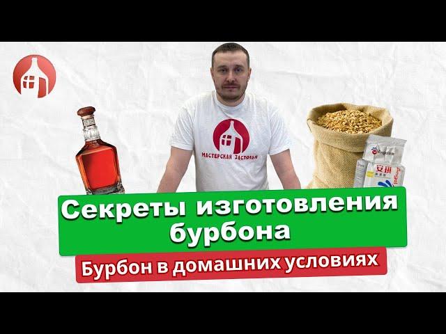 Можно ли сделать Бурбон в домашних условиях | Секреты изготовления