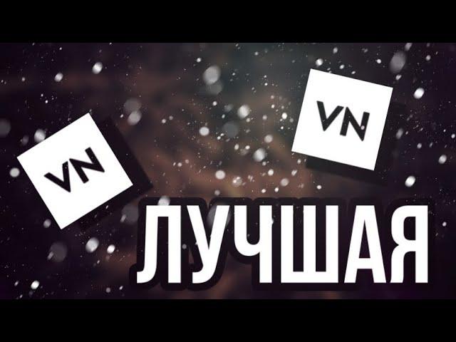 Лучшая бесплатная программа для монтажа на айфоне без водяного знака! | VN