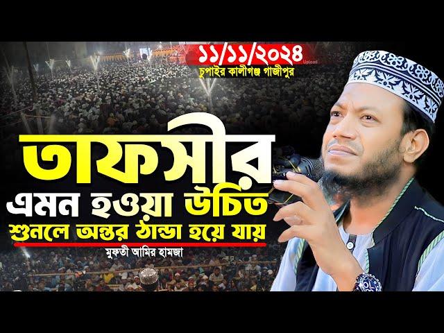 মুফতি আমির হামজা নতুন ওয়াজ ২০২৪ | ওয়াজটি শুনলে অন্তর ঠান্ডা হয়ে যায় | Amir Hamja new waz 2024