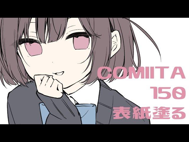 COMITIAラストスパート