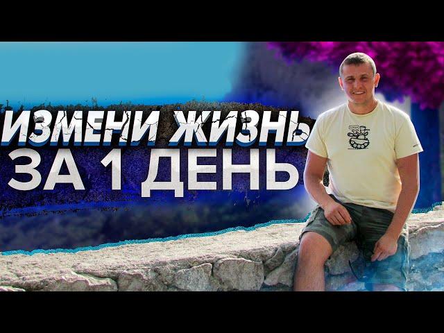 Как изменить свою жизнь за 1 день? Эффективный способ улучшить свою жизнь. Достижение целей в жизни