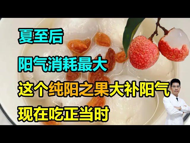 夏至后，阳气消耗最大，这个纯阳之果大补阳气，现在吃正当时 #李医生谈健康