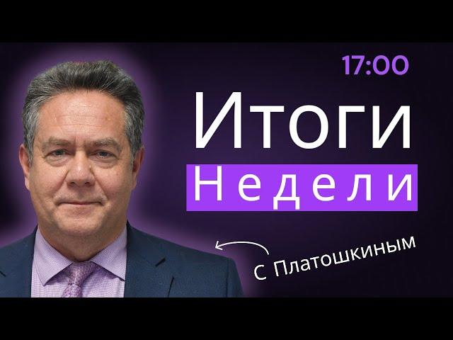 Николай Платошкин | ИТОГИ НЕДЕЛИ 17.11.24