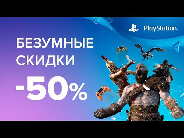 Безумные скидки на Playstation 