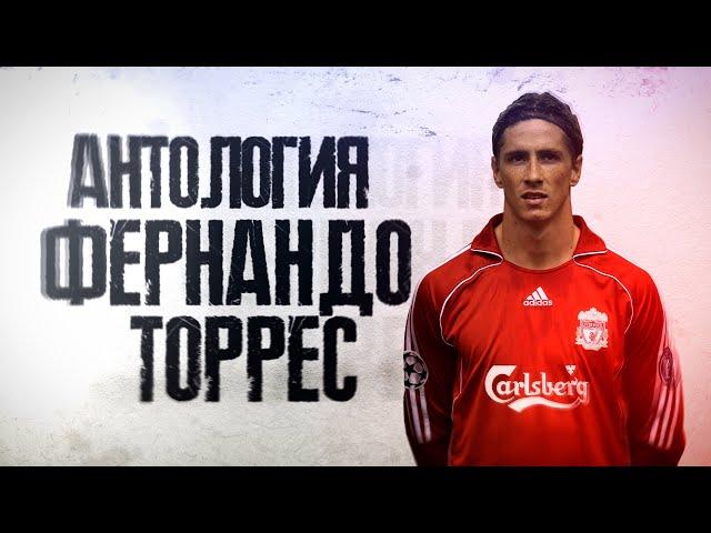 Антология ФЕРНАНДО ТОРРЕС! El Nino.