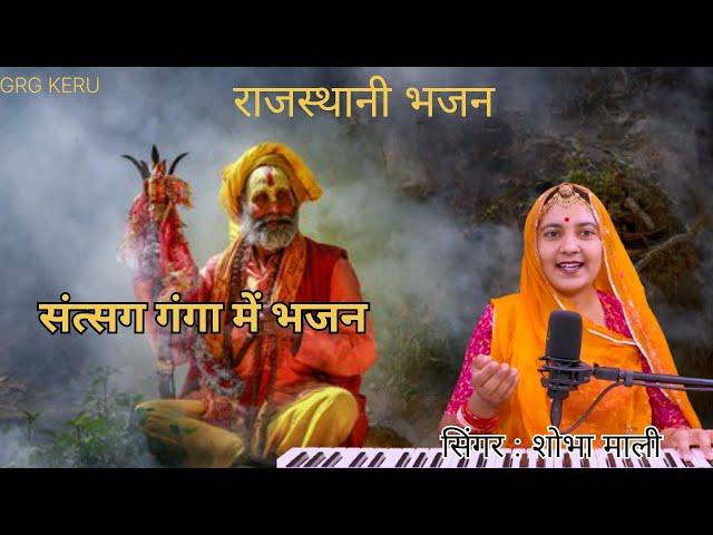 नाहले नाहले म्हारा मनवा बीर संत्सग गंगा में  | राजस्थानी मारवाड़ी देसी भजन  || Shobhamali