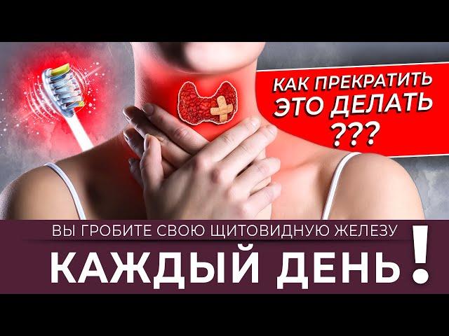 Вы гробите свою щитовидную железу каждый день. Как прекратить это делать?