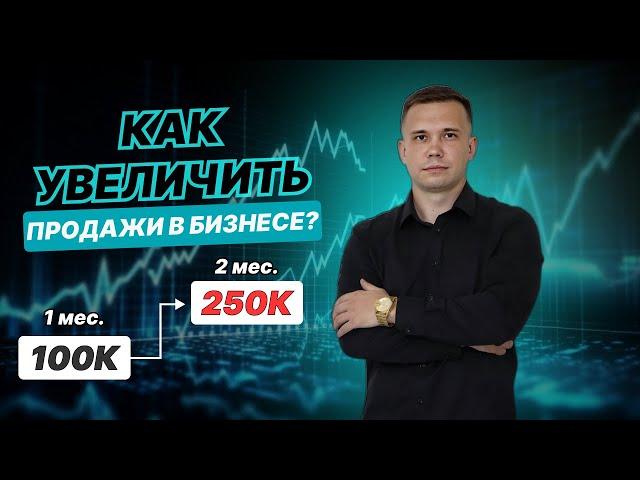 КАК УВЕЛИЧИТЬ ПРОДАЖИ В БИЗНЕСЕ?