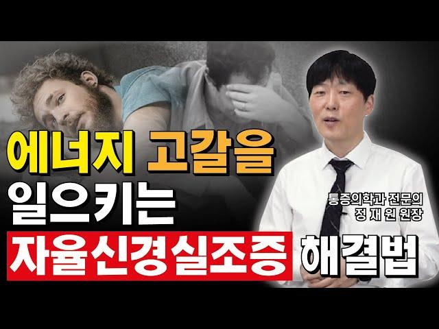 에너지 고갈을 일으키는 자율신경실조증 해결법 (a.k.a 자율신경실조증, 자율신경장애)