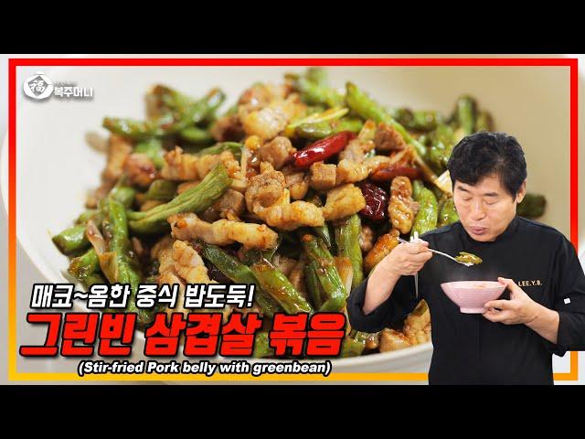 [Lee Yeon Bok official] Stir-fried pork belly with green bean