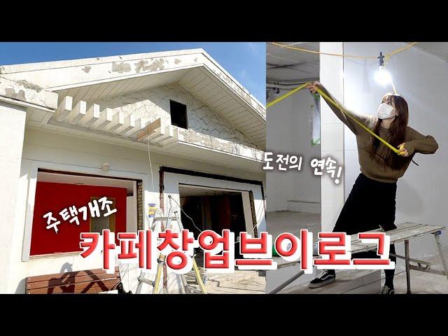 [카페창업브이로그1] 창업2회차의 주택개조카페 만들기 계약하고 철거하고 디저트만드는 기록 cafe vlog