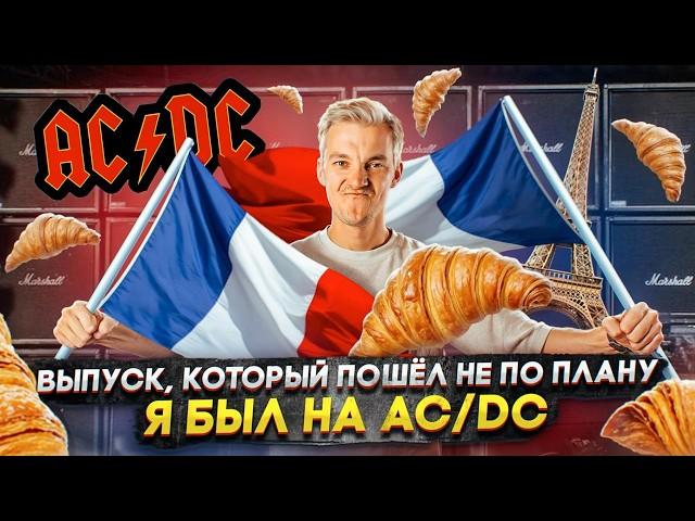 ВЫПУСК, который ПОШЁЛ НЕ ПО ПЛАНУ | Я БЫЛ НА AC/DC