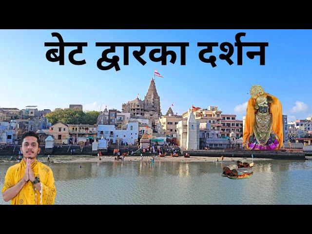 Beyt Dwarka | Beyt Dwarkadhish Temple | Gopi Talab | Nageshwar Jyotirling | Dwarka Dham Gujarat