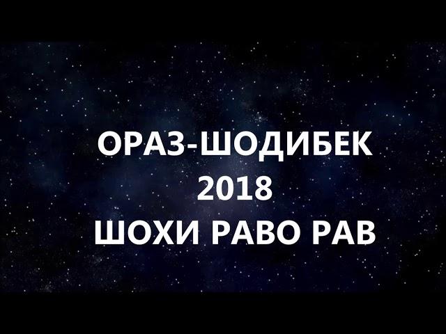 ОРАЗ-ШОДИБЕК*** 2018 ШОХИ РАВО РАВ