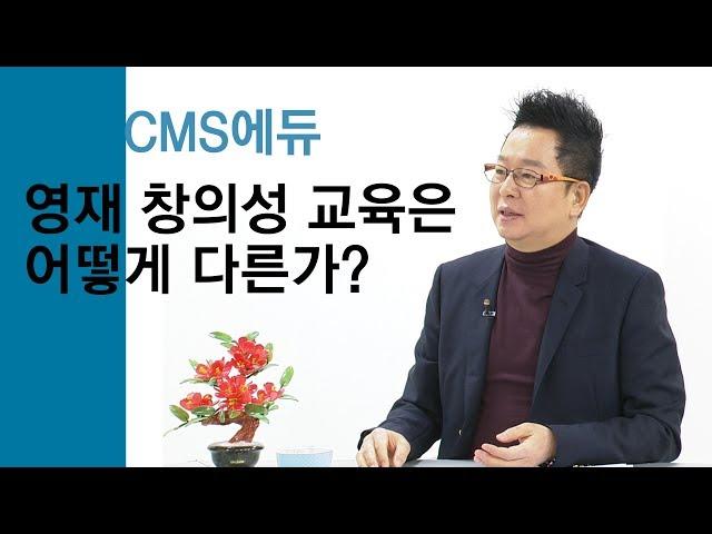 영재 창의성 교육기관 'CMS에듀' / 혁신성장코리아 / 한국경제TV