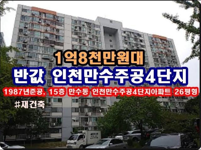 반값 인천시 남동구 만수동 만수주공4단지아파트경매 재건축