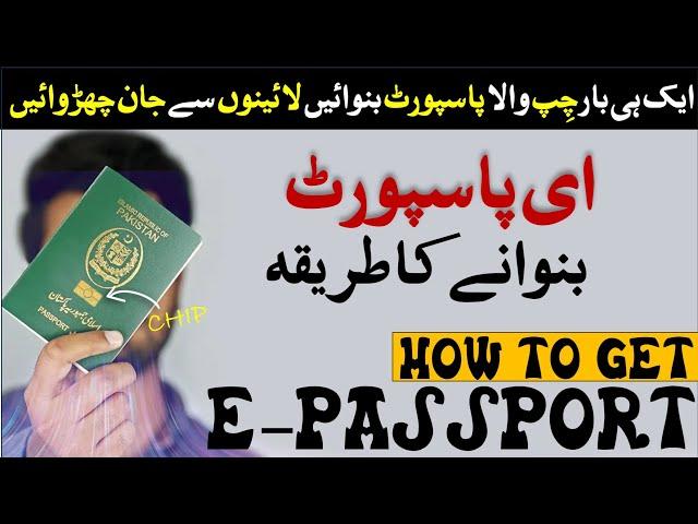 How to get Pakistani  e-Passport | e passport kaise banaye | How to apply e passport