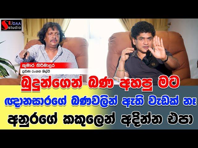 බුදුන්ගෙන් බණ අහපු මට ඥානසාරගේ බණවලින් ඇති වැඩක් නෑ | අනුරගේ කකුලෙන් අදින්න එපා | SUDAA STUDIO |