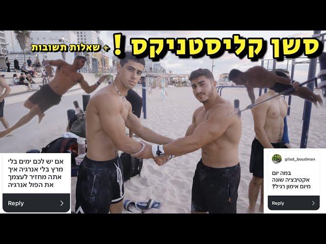 אימון קליסטניקס + שאלות תשובות