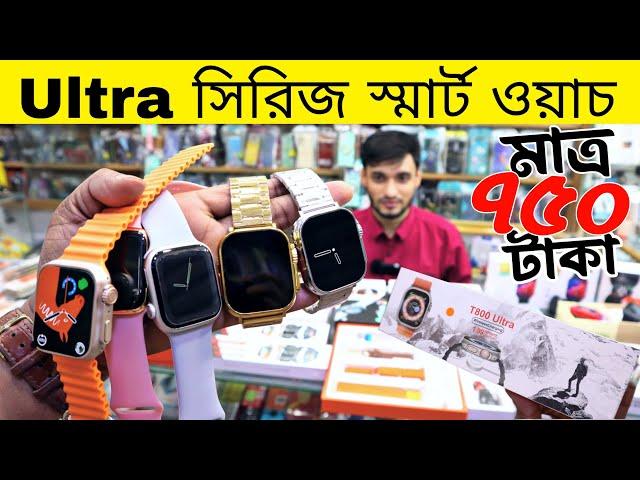 Ultra Series Smart Watchমাত্র ৭৫০ টাকায়Smart Watch Price In Bangladesh 2023 | Smart Wacth Price BD