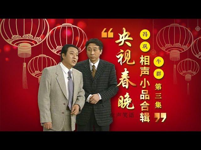 欢声笑语·春晚笑星作品集锦：冯巩&牛群（三） | CCTV春晚