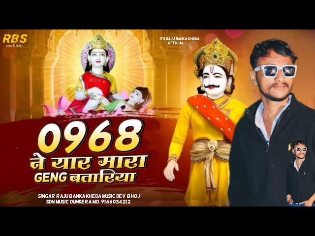 0968 ने यार मारा geng बतारिया//Raju Banka kheda new song 2024 New Latest Dj song 2024