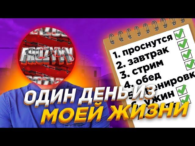 ОДИН ДЕНЬ ИЗ ЖИЗНИ froZyyyПРОСПАЛ ШКОЛУ?СПИСЫВАЕТ ДЗ?!