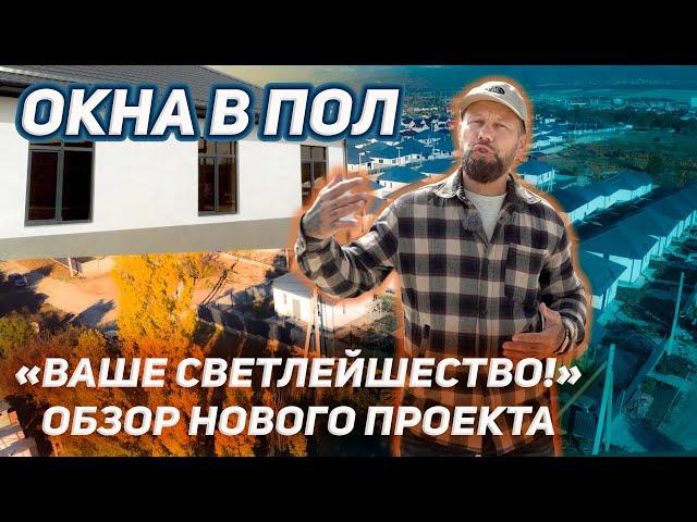 Дом в станице Раевской. Обзор нового проекта с панорамными окнами.