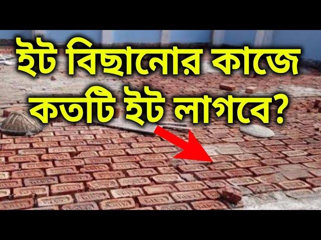 ইটের সোলিং হিসাব || Brick Soling