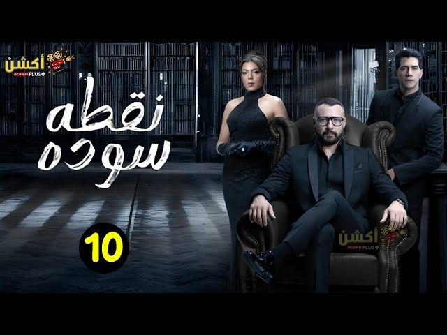 حصريااا مسلسل نقطه سوده الحلقة 10 بطولة #احمد_فهمي #ناهد_السباعي 