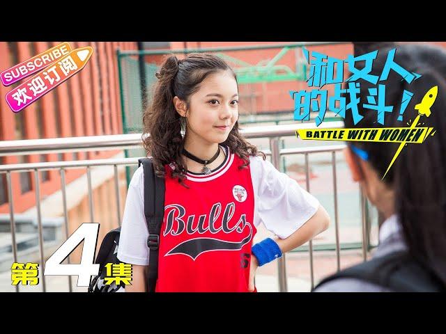 《和女人的战斗》第4集（爱是欢乐的源泉）｜王耀庆 于明加 赵今麦 梅婷 朱丹 Battle with Women EP4【捷成华视偶像剧场】