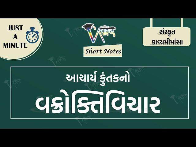 આચાર્ય કુંતકનો વક્રોક્તિવિચાર #gpsc #ugcnet #gsetexam#sanskritkavyashastra #kavyamimansa#kuntak#upsc