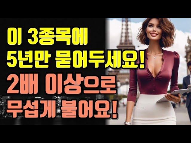 3종목에 5년만 묻어두세요! 2배 이상으로 무섭게 불어요!!