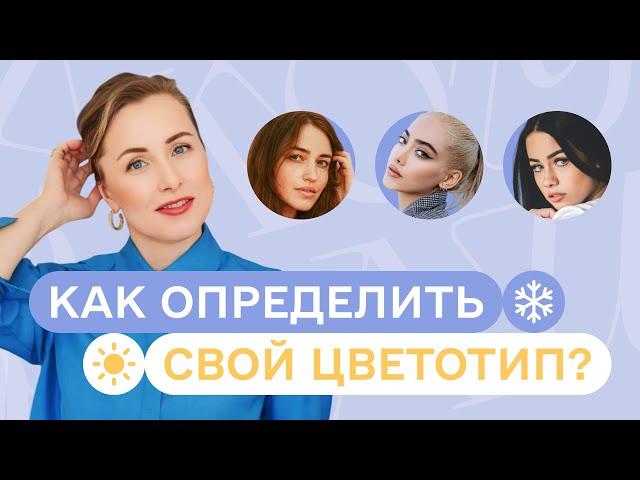 Зачем определять свой цветотип. Как это сделать в домашних условиях