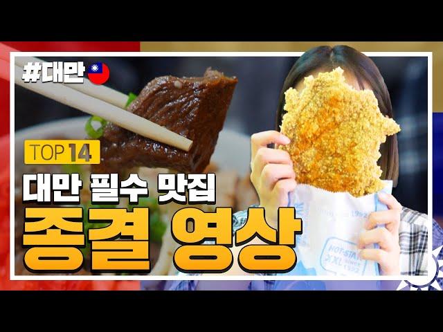 대만여행::대만 맛집은 이 영상으로 종결!(feat.대박 꿀팁)#대만여행 #대만맛집 #타이베이맛집