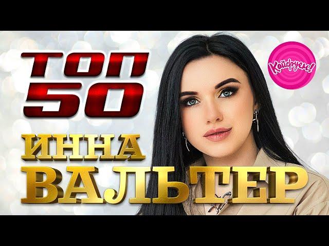 Инна ВАЛЬТЕР - ТОП50! Все хиты в одном сборнике! #суперхит #иннавальтер #хит